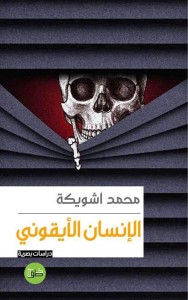 الإنسان الأيقوني